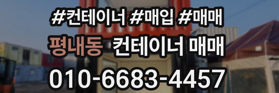 평내동 컨테이너 매매