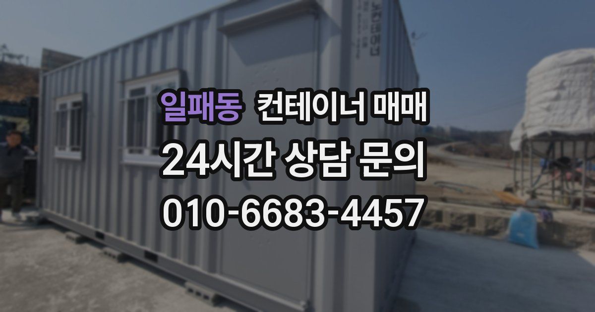일패동 컨테이너 매매