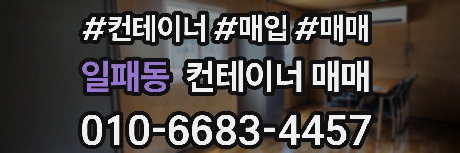 일패동 컨테이너 매매
