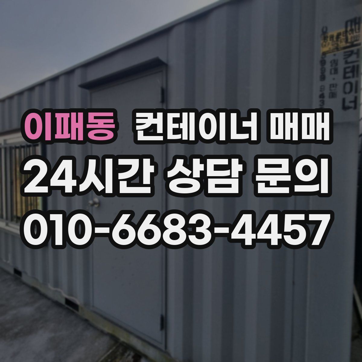 이패동 컨테이너 매매