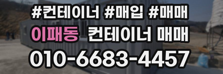 이패동 컨테이너 매매
