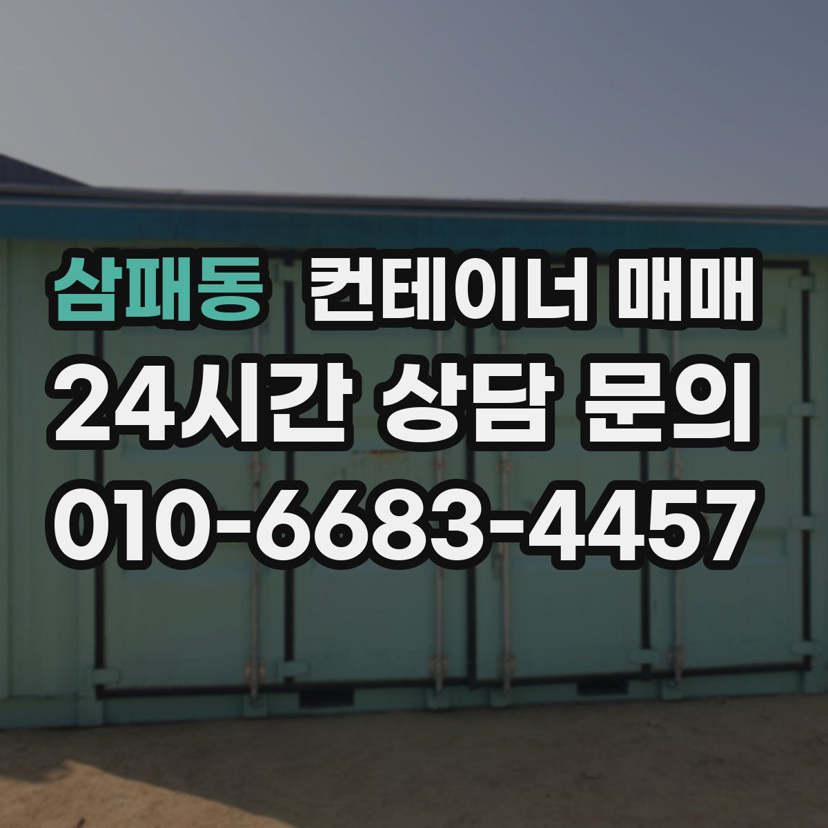 삼패동 컨테이너 매매