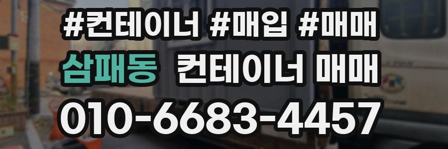 삼패동 컨테이너 매매