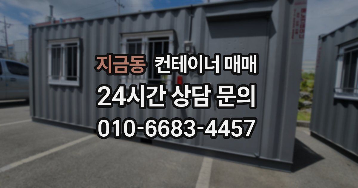 지금동 컨테이너 매매
