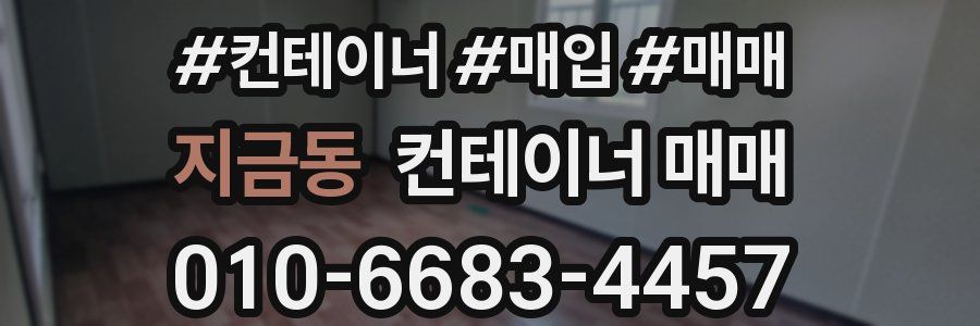 지금동 컨테이너 매매