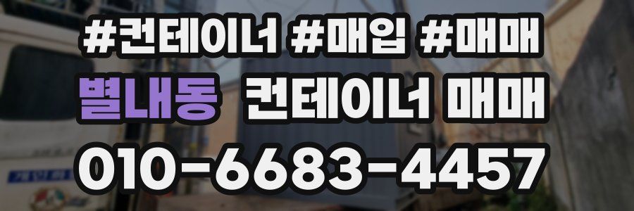 별내동 컨테이너 매매