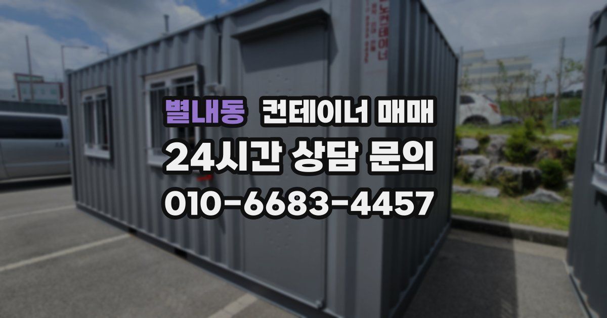 별내동 컨테이너 매매