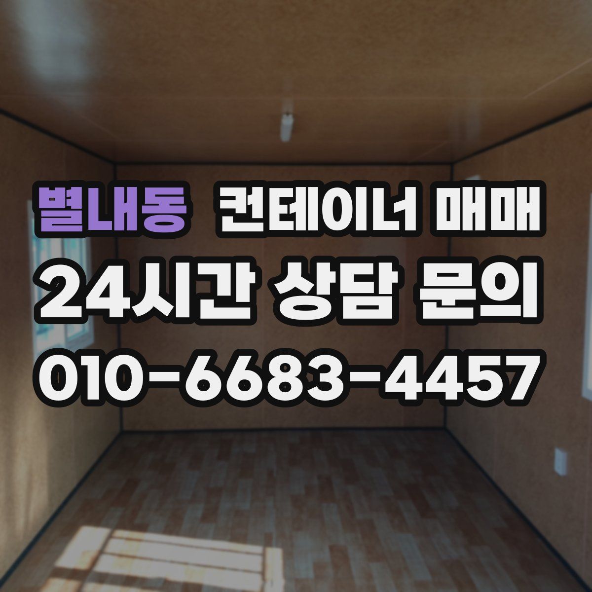 별내동 컨테이너 매매