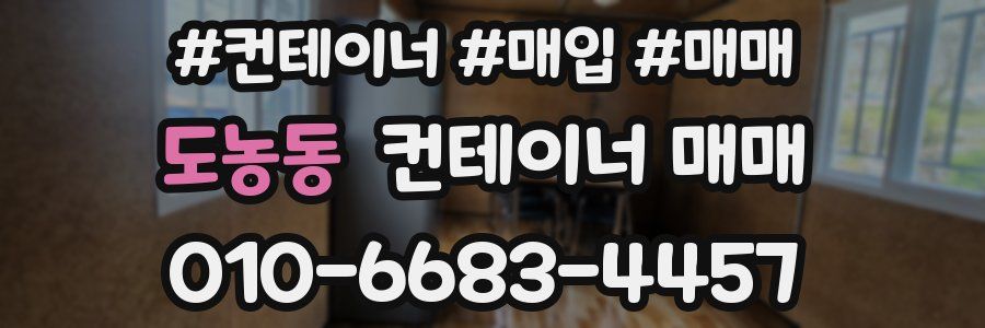 도농동 컨테이너 매매