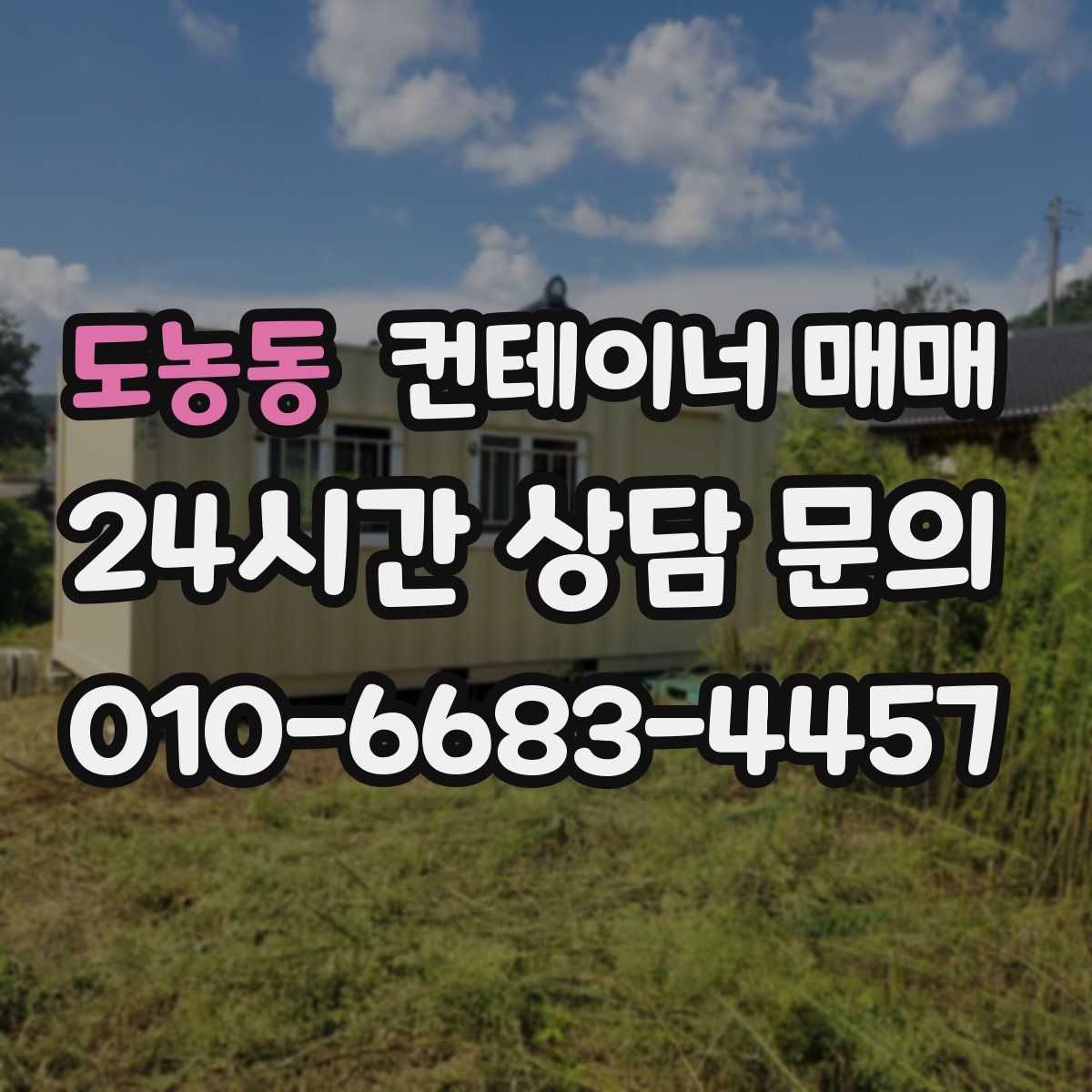 도농동 컨테이너 매매