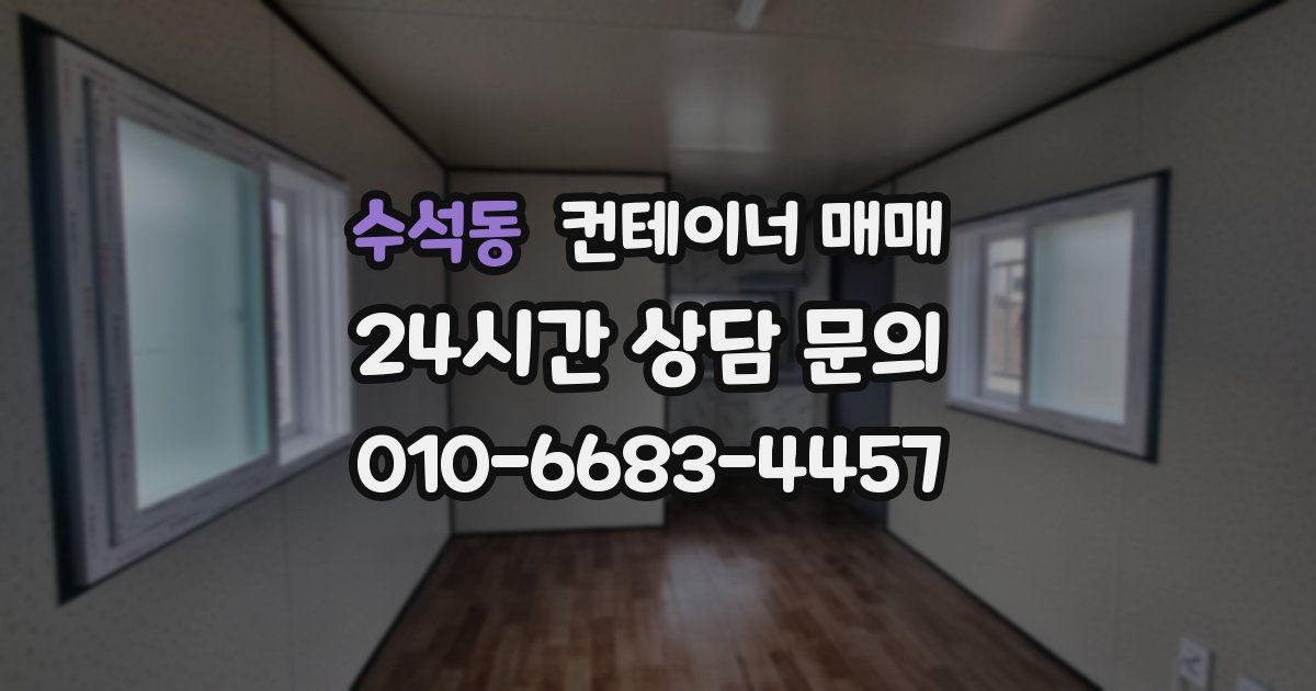 수석동 컨테이너 매매