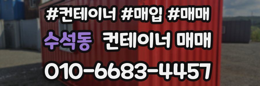 수석동 컨테이너 매매