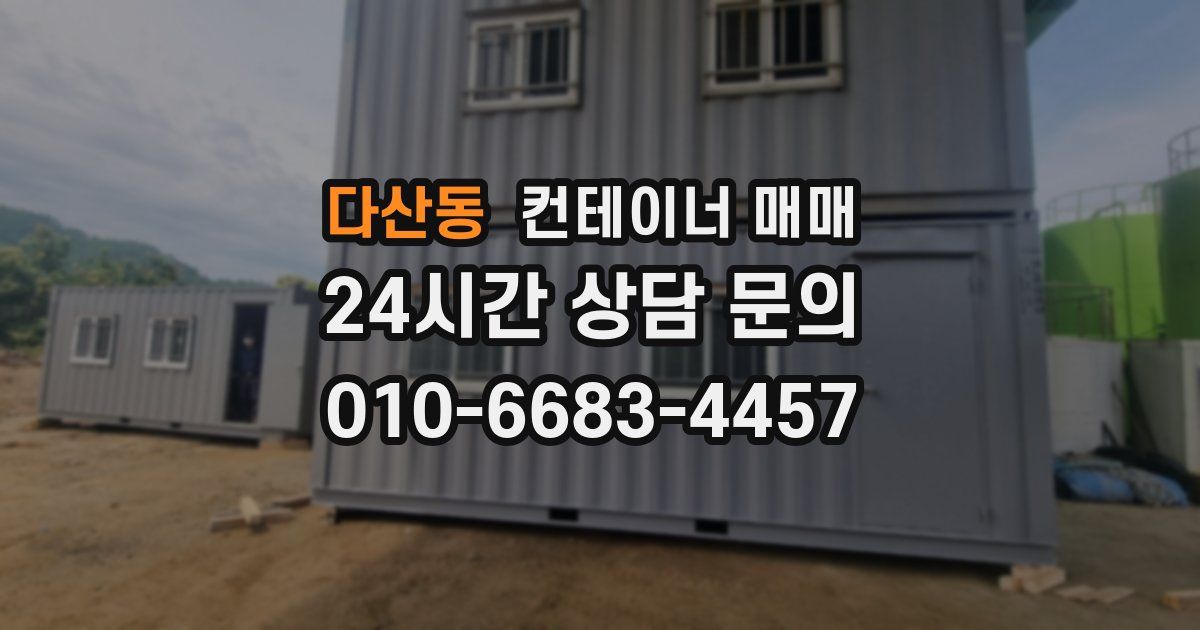 다산동 컨테이너 매매