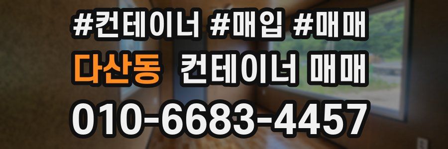 다산동 컨테이너 매매