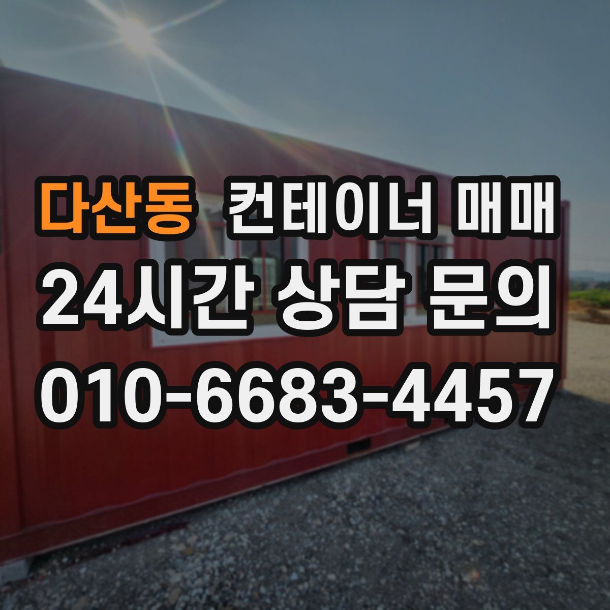 다산동 컨테이너 매매
