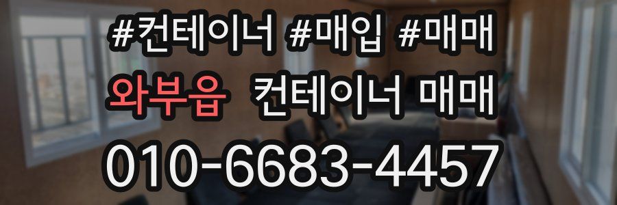 와부읍 컨테이너 매매