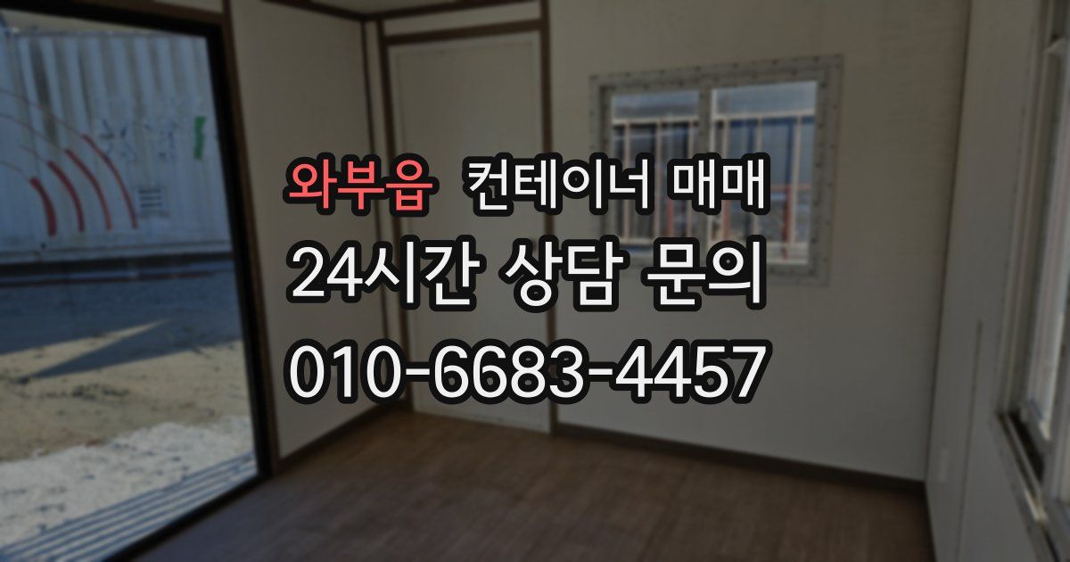 와부읍 컨테이너 매매