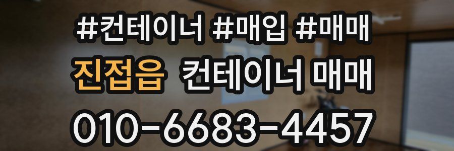 진접읍 컨테이너 매매