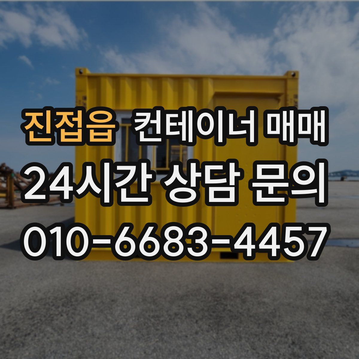 진접읍 컨테이너 매매