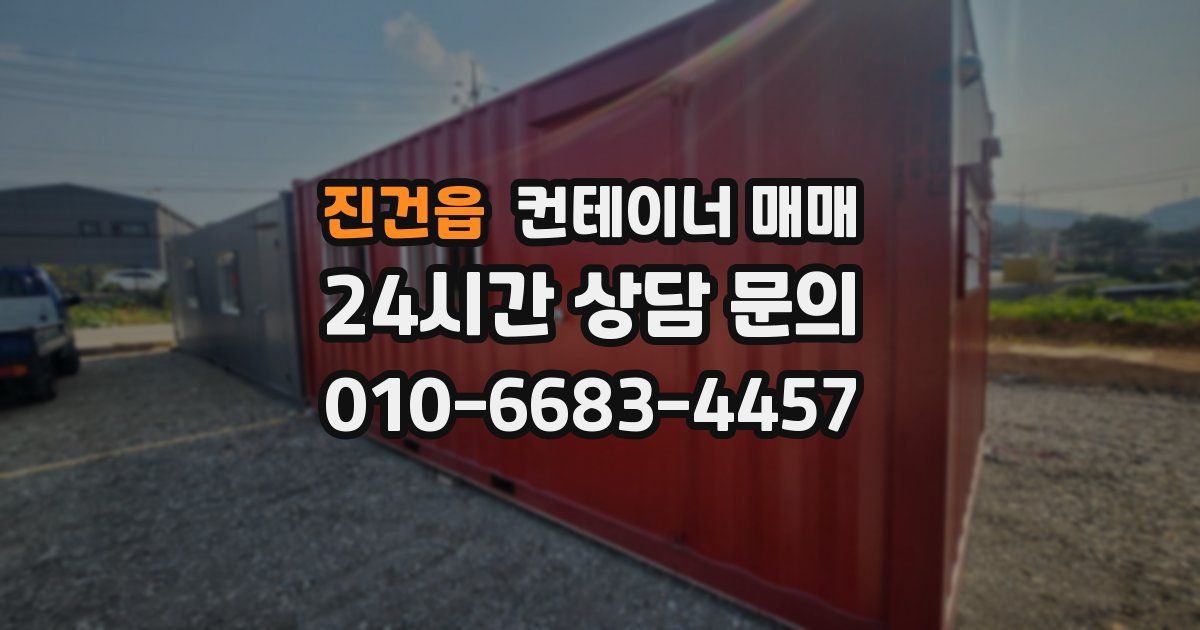 진건읍 컨테이너 매매