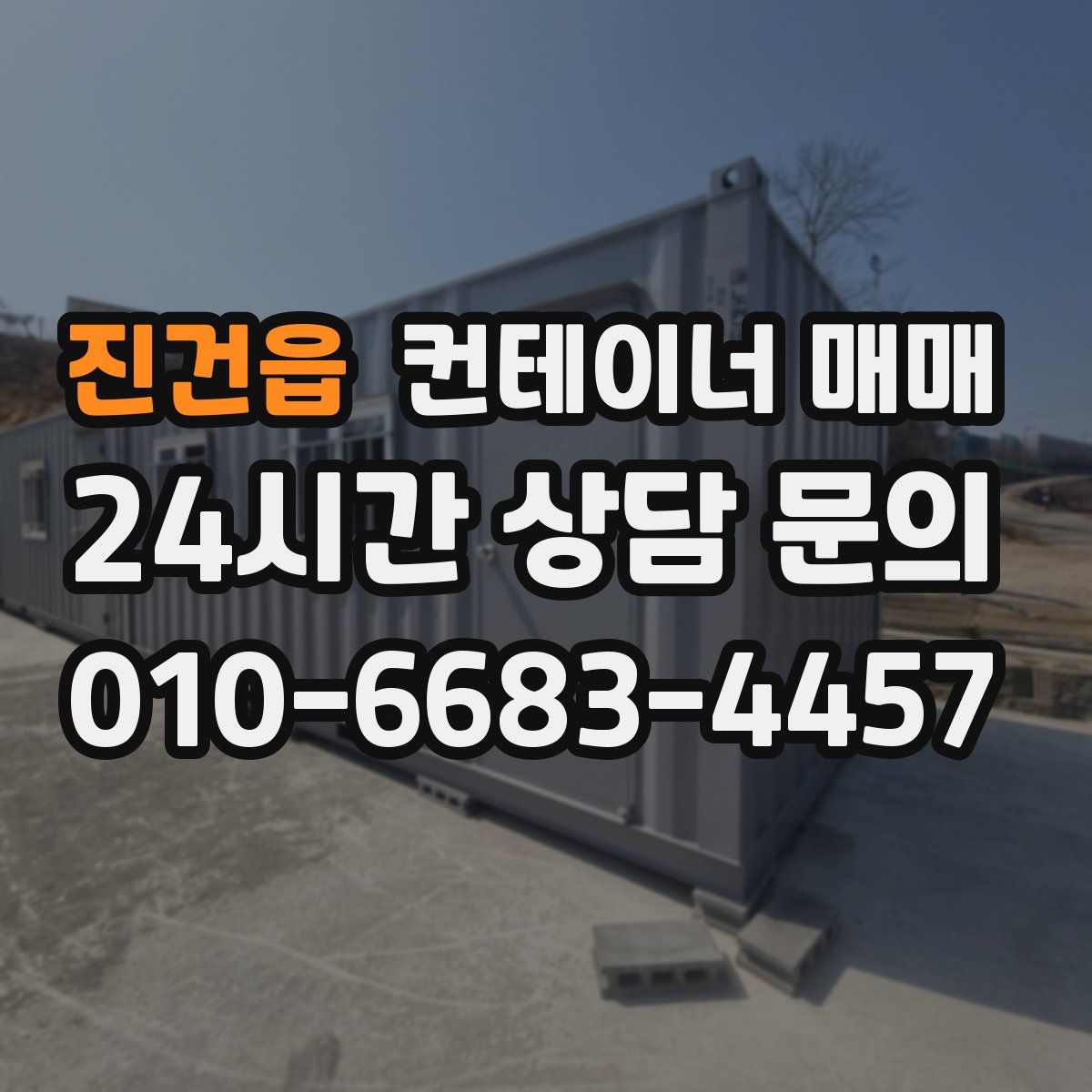진건읍 컨테이너 매매