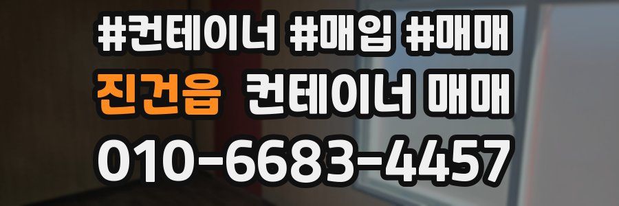 진건읍 컨테이너 매매