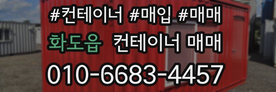 화도읍 컨테이너 매매