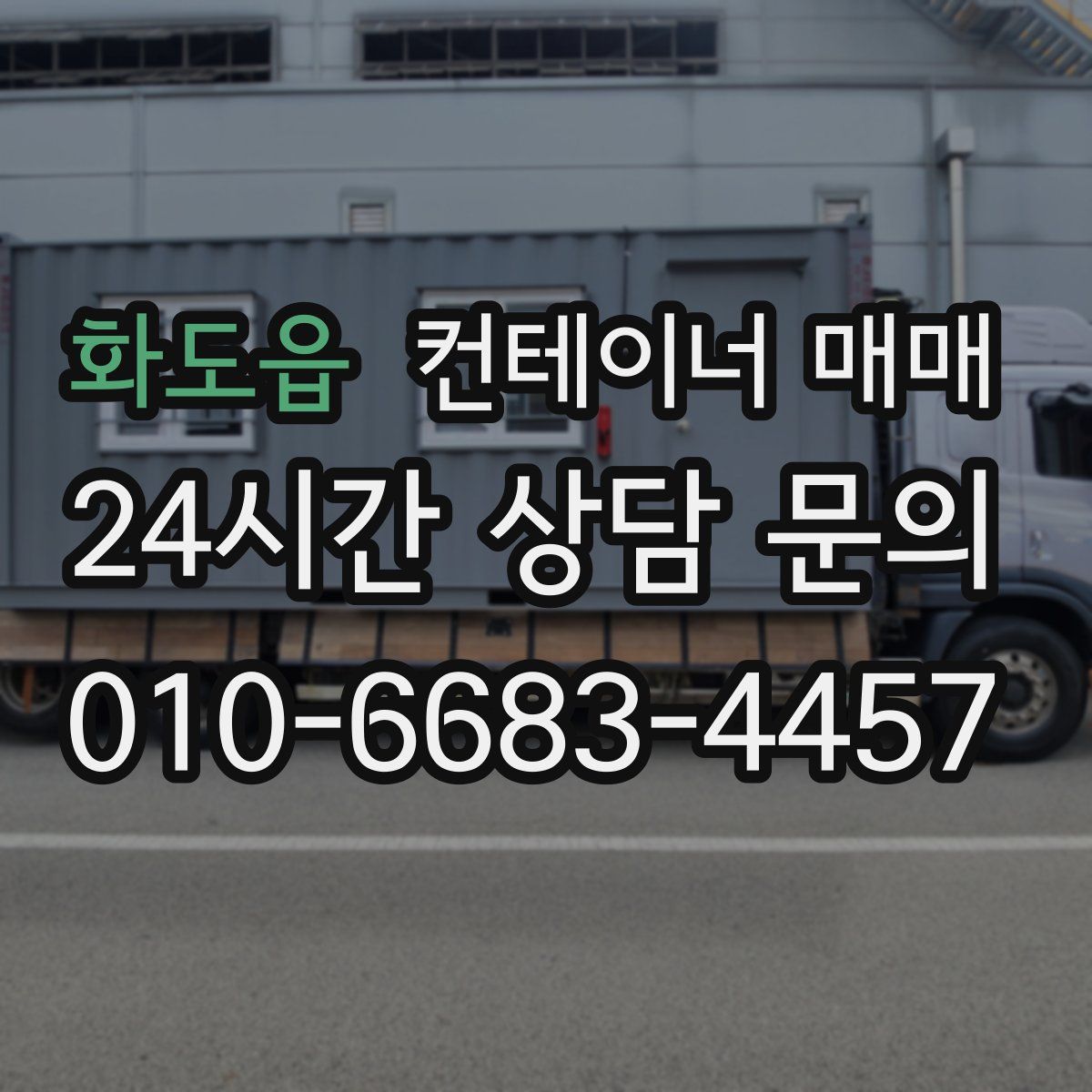 화도읍 컨테이너 매매