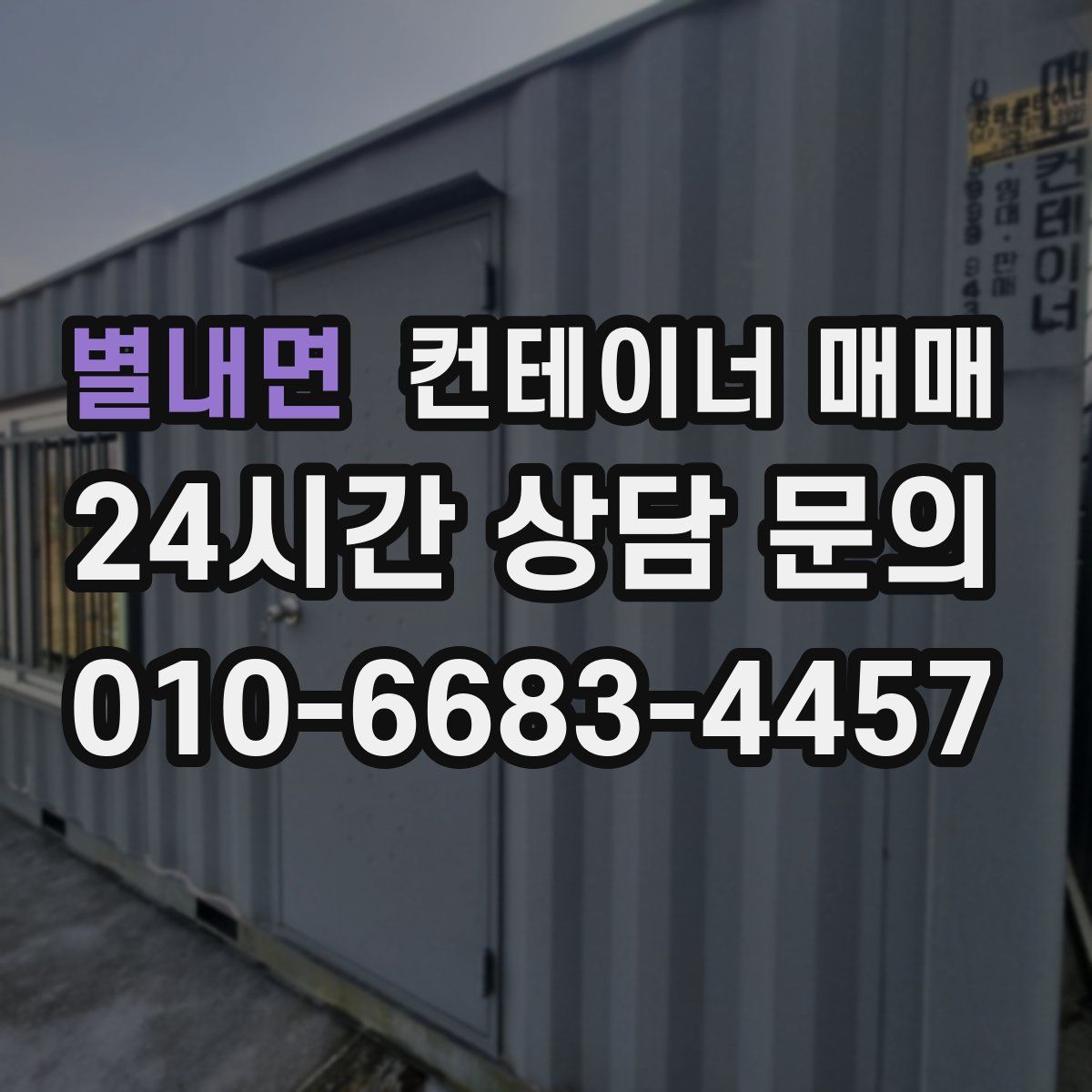 별내면 컨테이너 매매