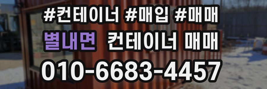 별내면 컨테이너 매매