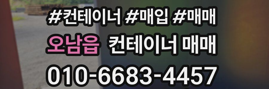 오남읍 컨테이너 매매