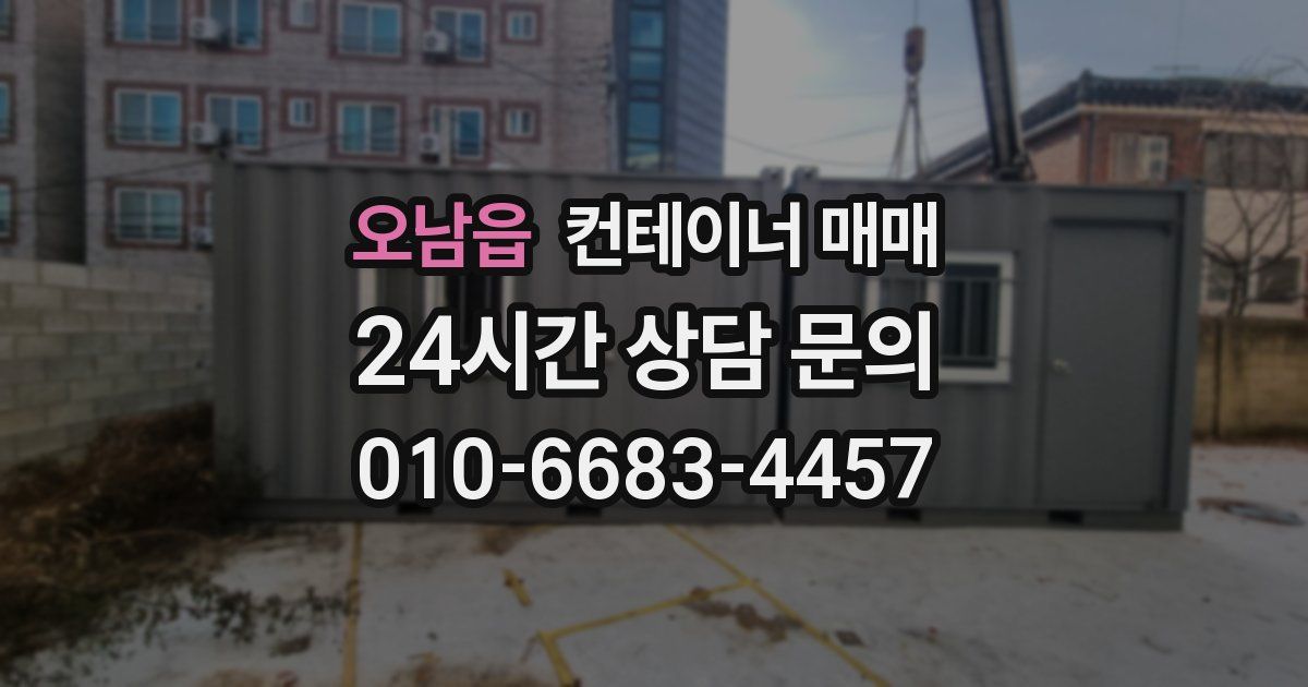 오남읍 컨테이너 매매