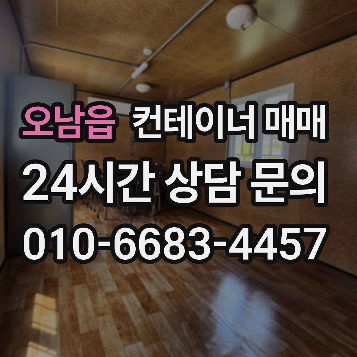 오남읍 컨테이너 매매