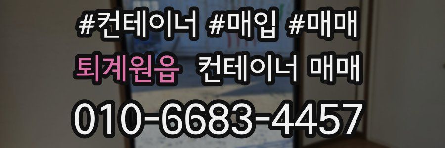 퇴계원읍 컨테이너 매매