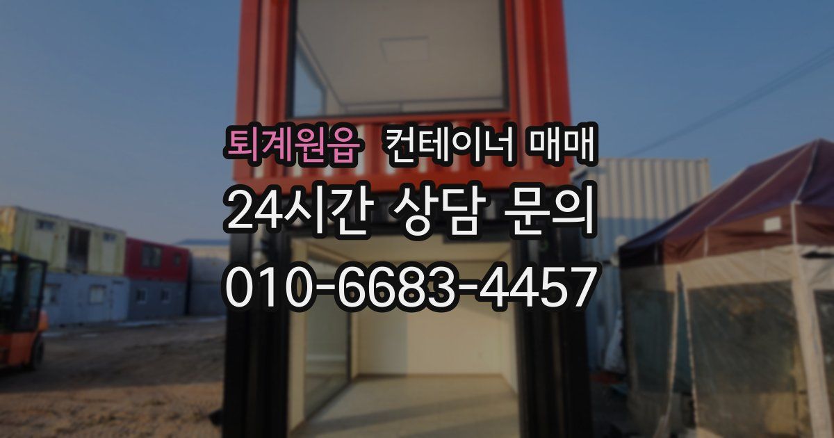 퇴계원읍 컨테이너 매매