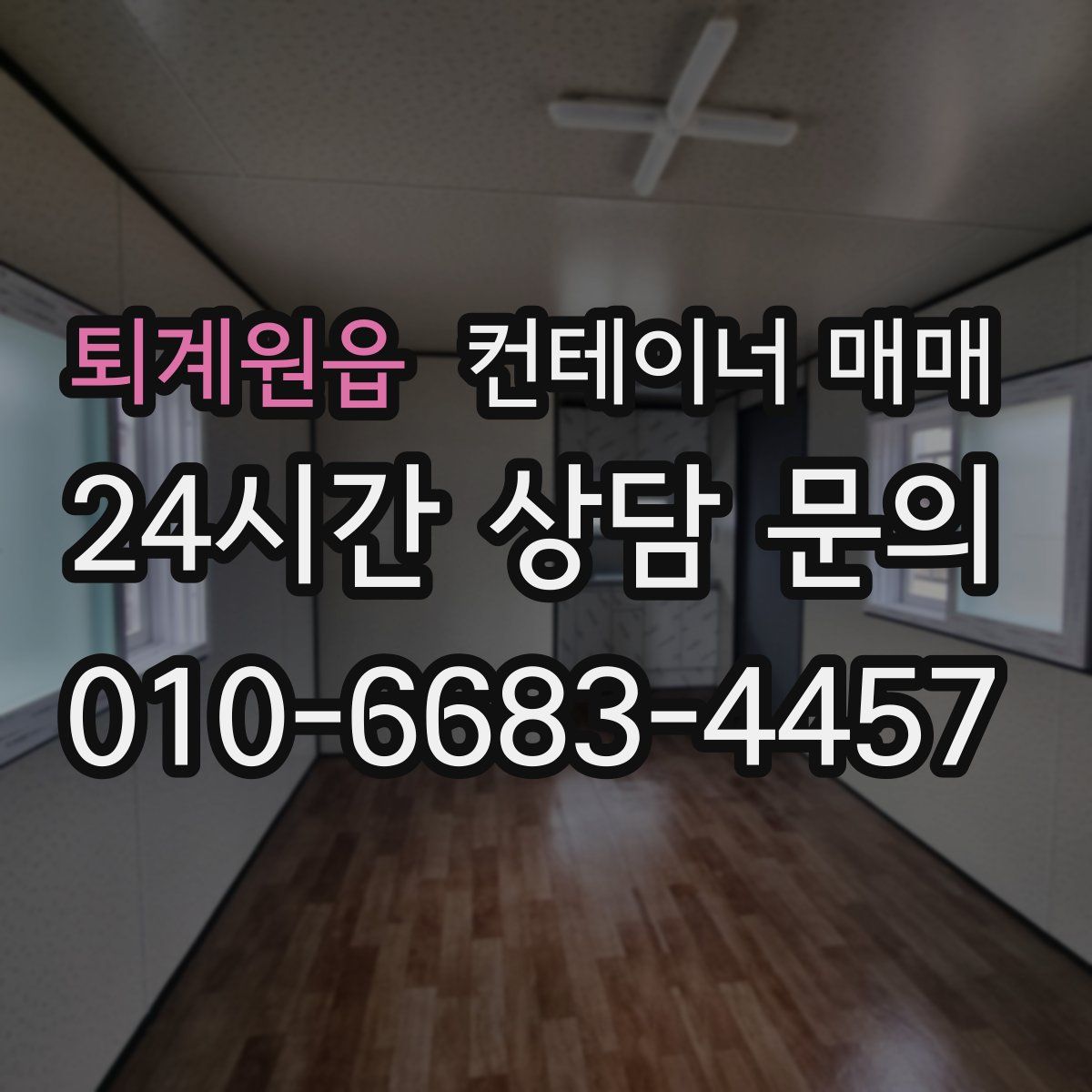 퇴계원읍 컨테이너 매매