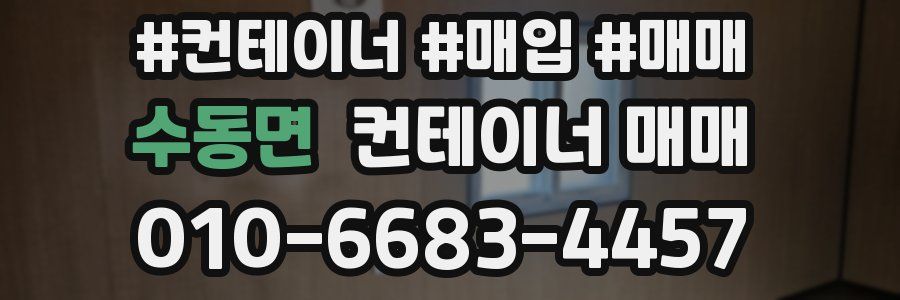 수동면 컨테이너 매매