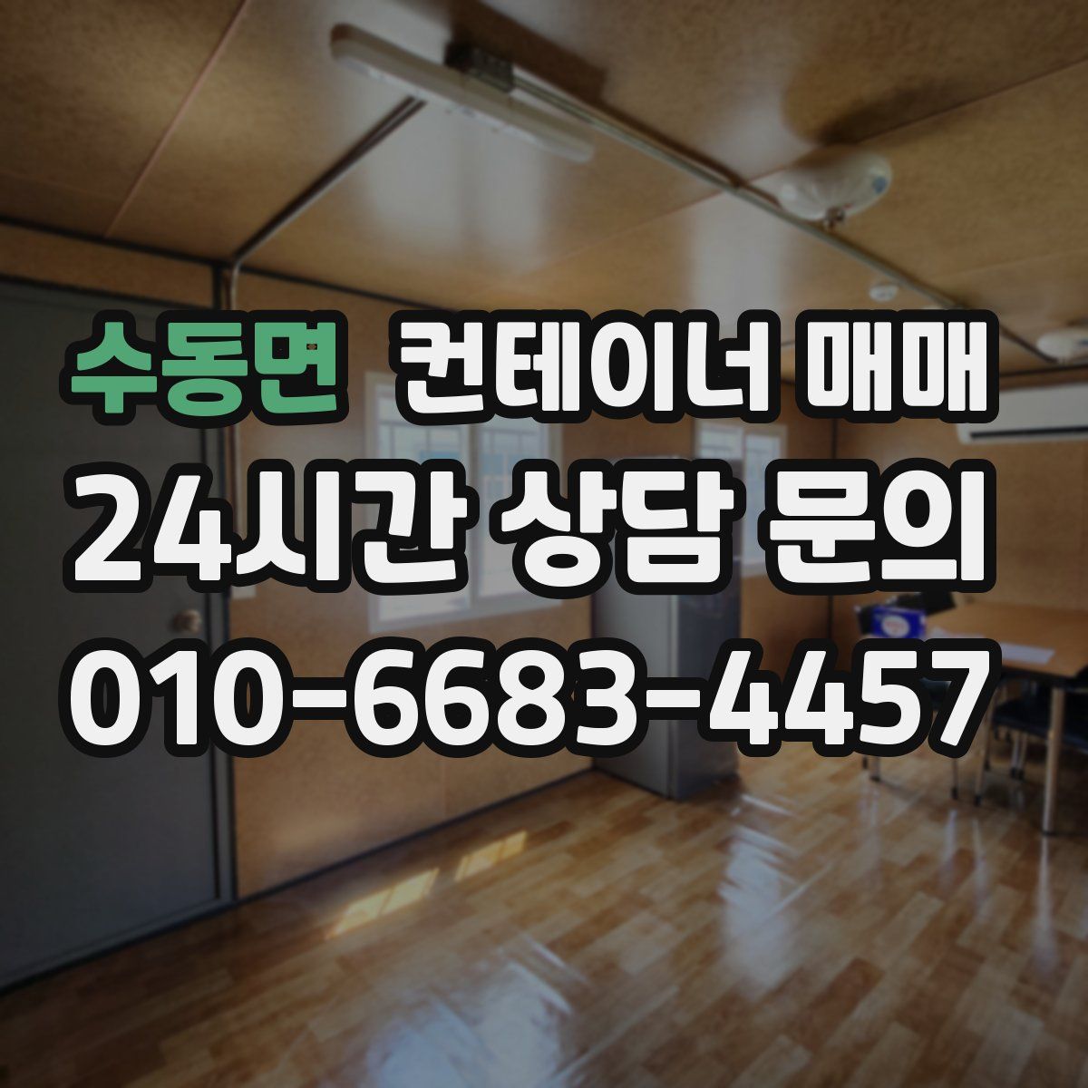 수동면 컨테이너 매매
