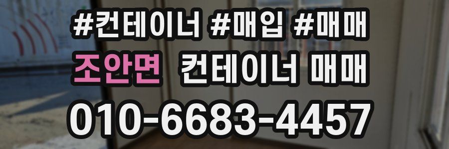 조안면 컨테이너 매매