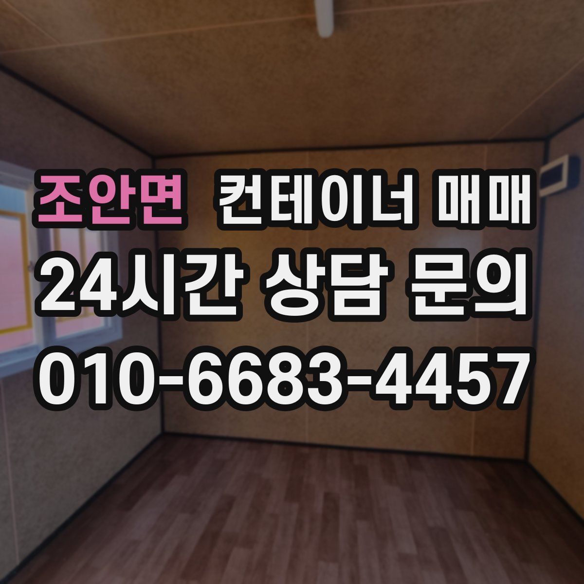 조안면 컨테이너 매매
