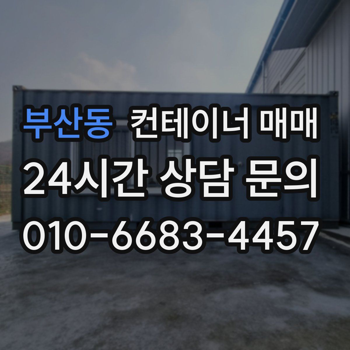 부산동 컨테이너 매매