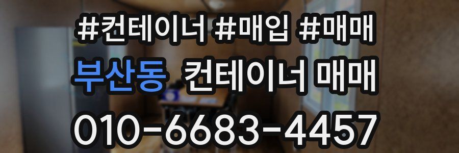부산동 컨테이너 매매