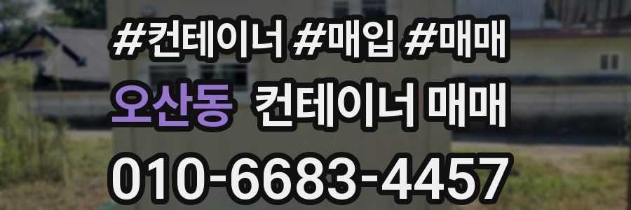 오산동 컨테이너 매매