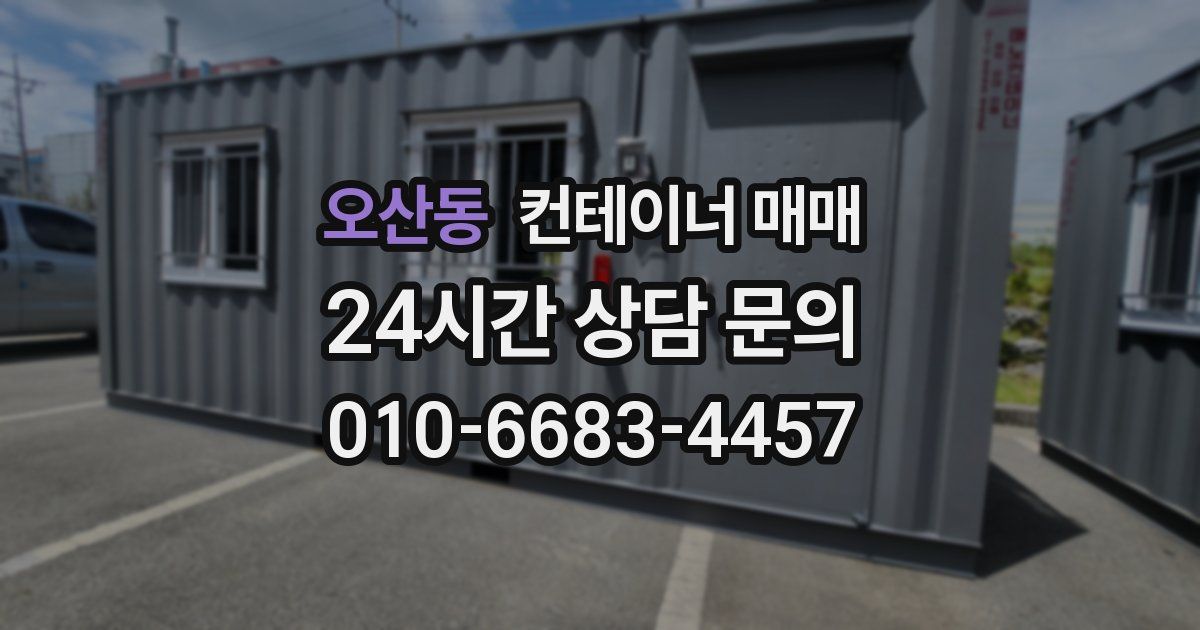 오산동 컨테이너 매매