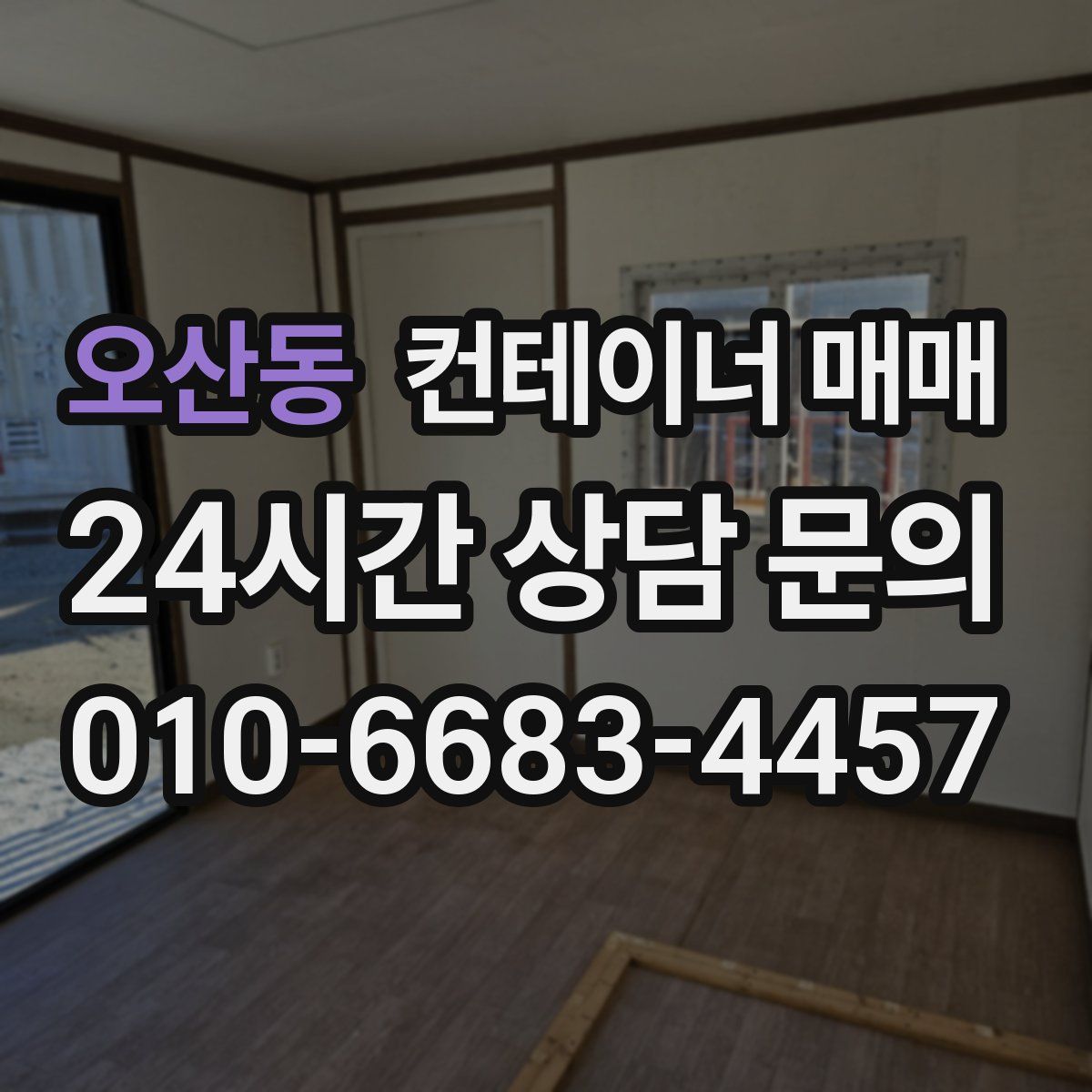 오산동 컨테이너 매매