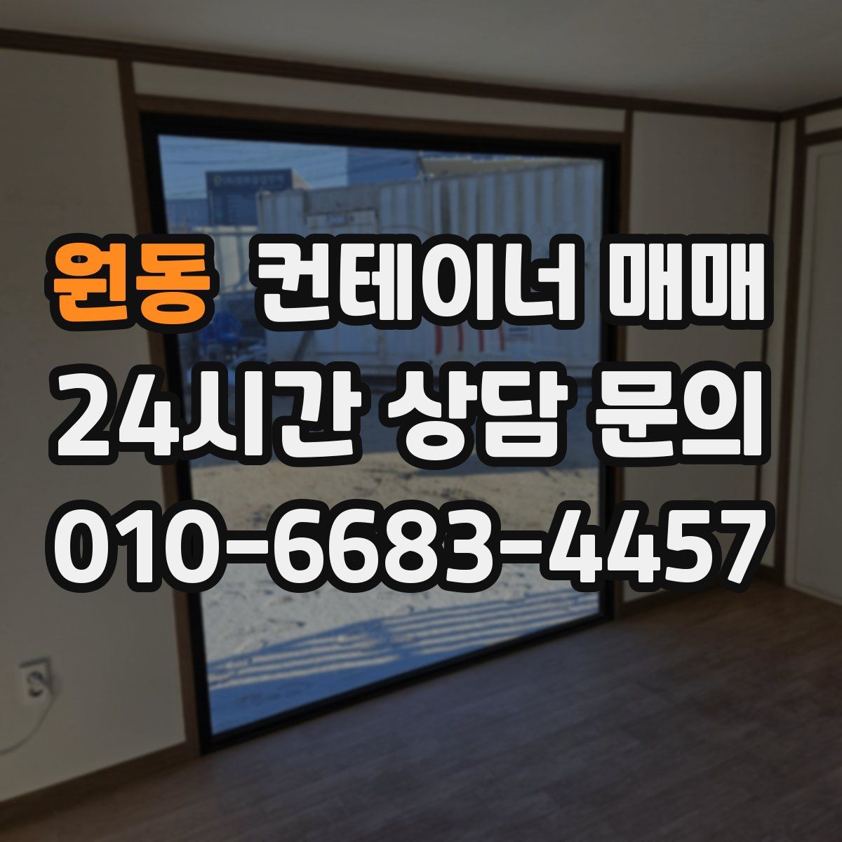 원동 컨테이너 매매