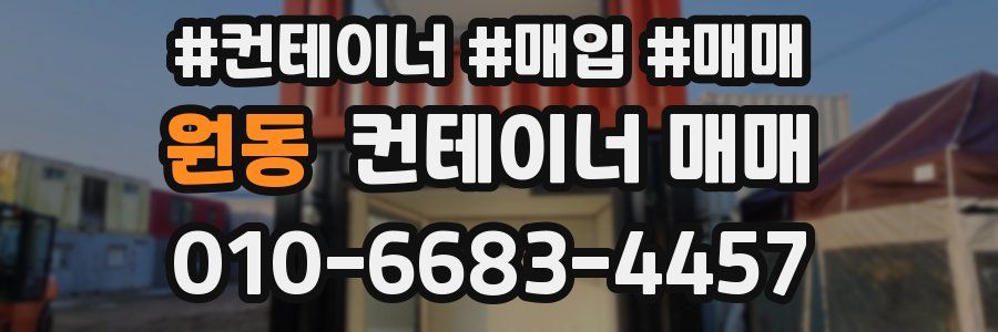 원동 컨테이너 매매