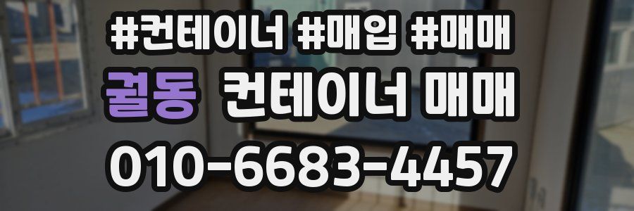 궐동 컨테이너 매매