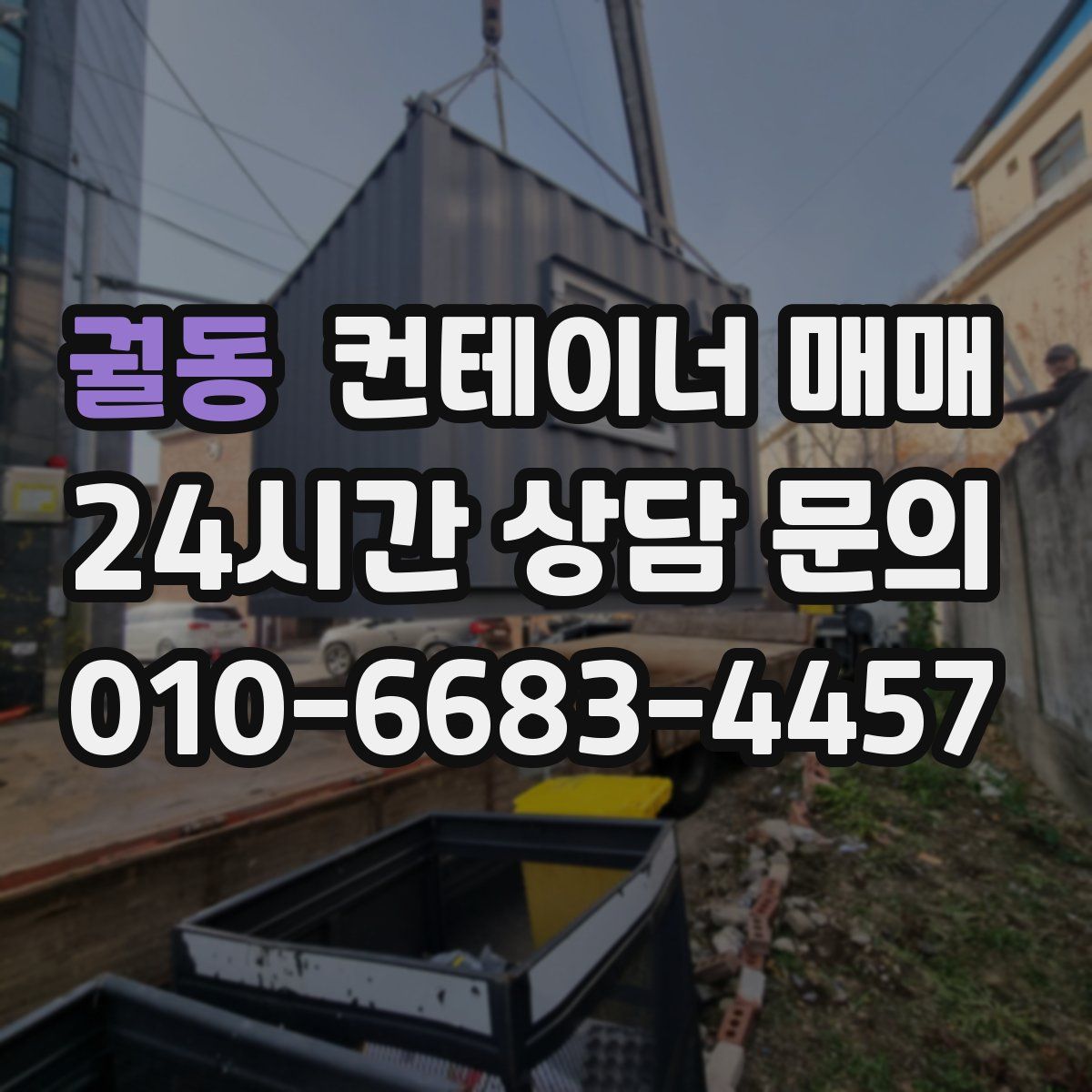 궐동 컨테이너 매매