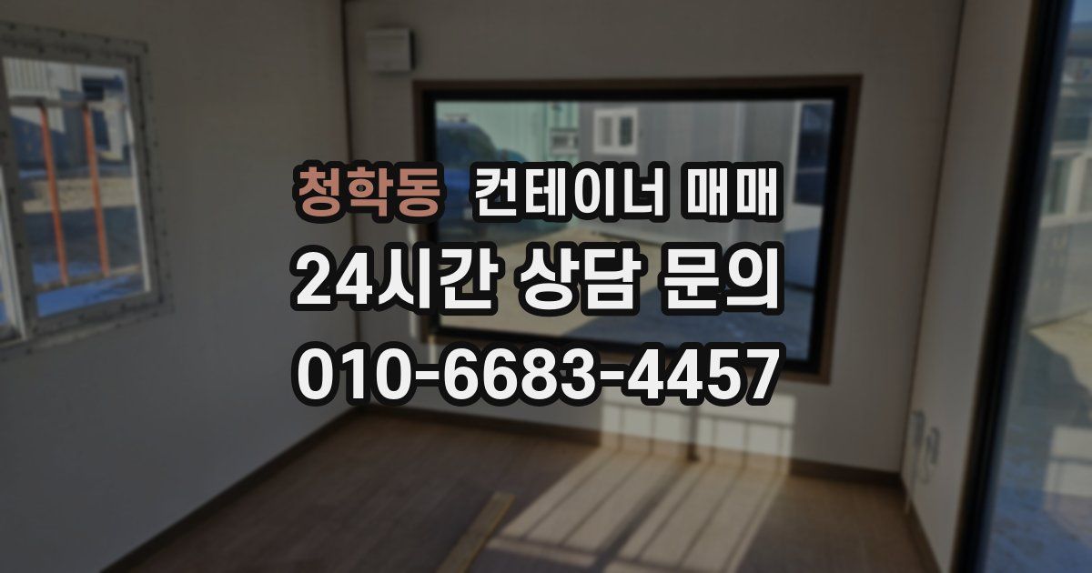 청학동 컨테이너 매매